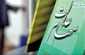 واریز سود سهام عدالت ۱۴۰۴ | زمان و مبلغ مرحله دوم سود سهام عدالت اعلام شد