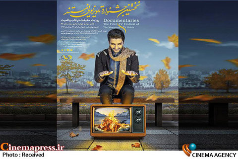 رقابت فیلم سازان مستند در تلویزیون