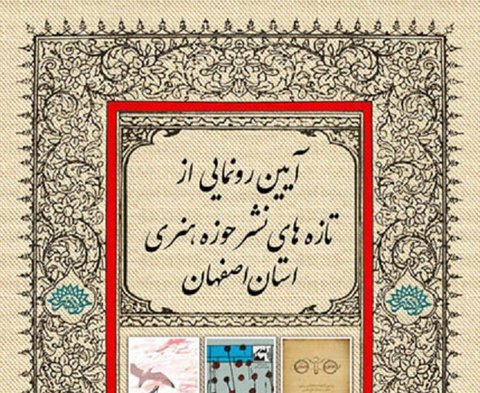 رونمایی از ۶ عنوان کتاب تولیدی حوزه هنری استان اصفهان