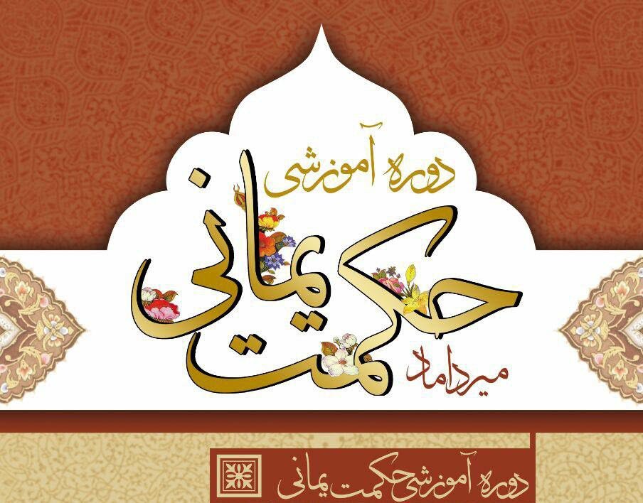 برگزاری دوره آموزشی حکمت یمانی میرداماد در خانه حکمت اصفهان