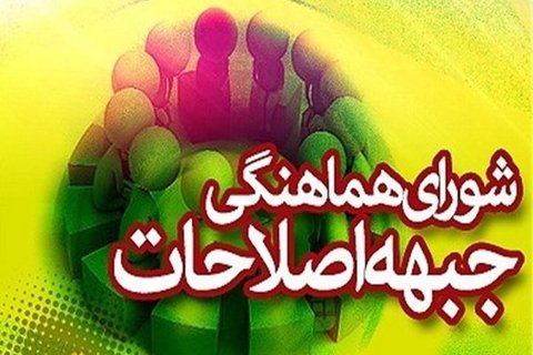 دعوت شورای هماهنگی جبهه اصلاحات از مردم به منظور حضور در راهپیمایی ۲۲ بهمن