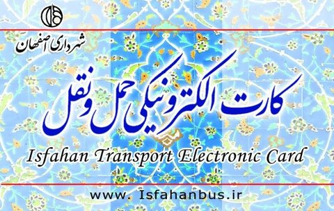 دغدغه شهروندان برای افزایش محل های شارژ «اصفهان کارت» رفع شده است
