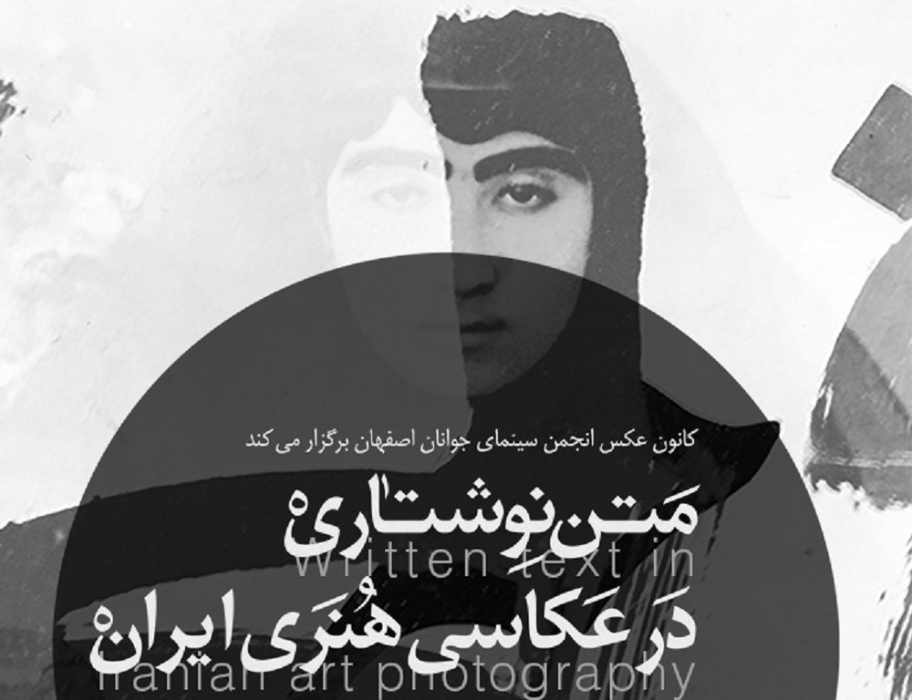 نشست بررسی«متن نوشتاری در عکاسی هنری ایران» در نگارستان امام خمینی