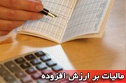 اجرای ناقص قانون مالیات‌ بر ارزش‌افزوده گریبانگیر تولیدکنندگان شده است