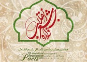 انتشار فراخوان هفتمین جشنوارۀ بین المللی شعر انقلاب
