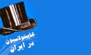 روند اجرا و لغو نهایی کاپیتولاسیون در ایران