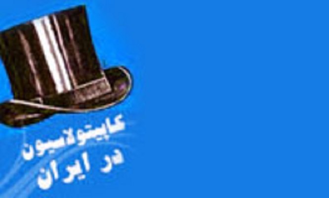 روند اجرا و لغو نهایی کاپیتولاسیون در ایران
