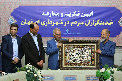 تکریم و معارفه خدمتگزاران مردم در شهرداری اصفهان 