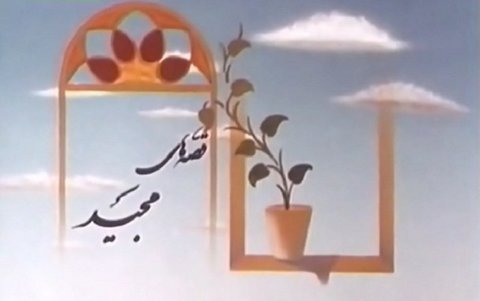 قصه‌های مجید، نوستالژی فراموش نشدنی