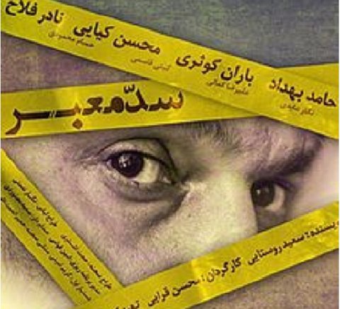 «سد معبر» فیلم برگزیده جشنواره بوسان شد
