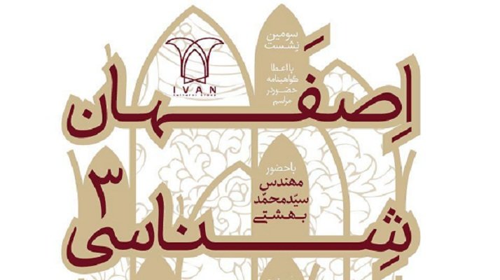 برپایی نشست «اصفهان شناسی از نگاهی دیگر» در نگارخانه صفوی
