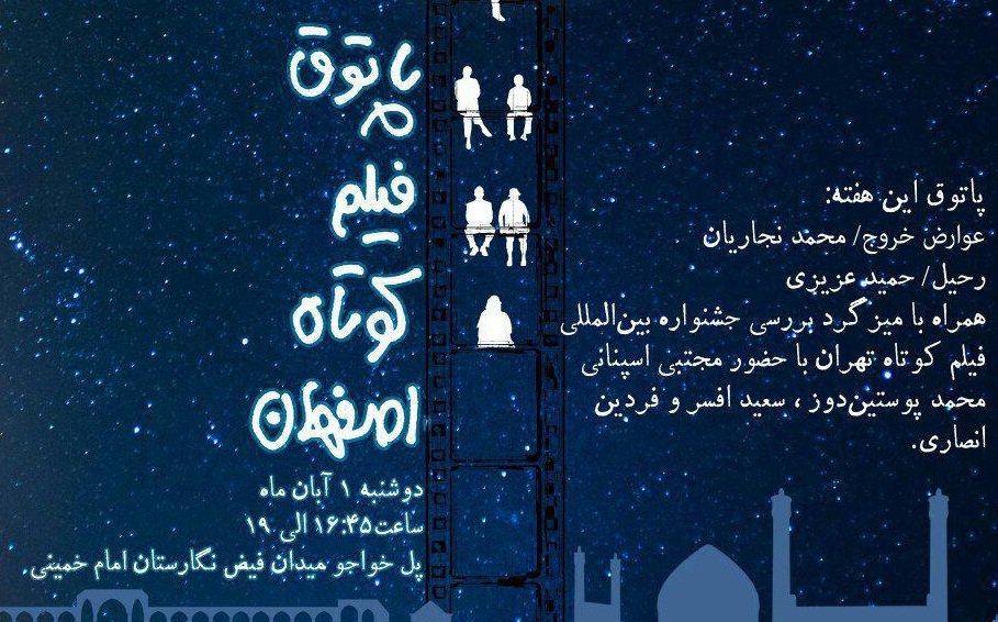 اکران ۲ فیلم و برپایی میزگردی برای بررسی جشنوارۀ فیلم کوتاه تهران