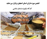 کارگاه یک روزه باستان شناسی در شهر تاریخی باغبهادران