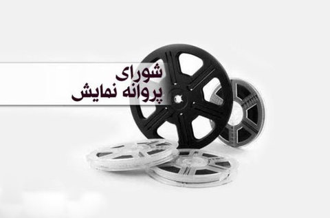 صدور پروانه نمایش ارتباطی با حضور در جشنواره ندارد