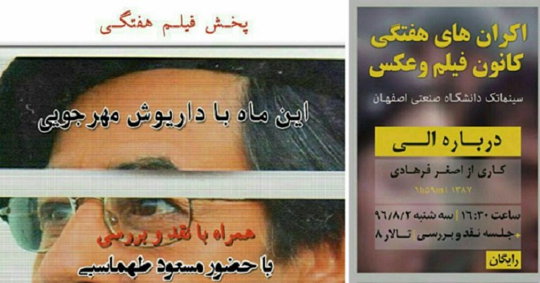 اکران «هامون» و «درباره الی» در دو دانشگاه اصفهان