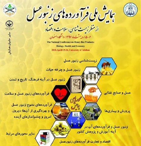 اعلام فراخوان همایش ملی فراورده های زنبور عسل در دانشگاه اصفهان