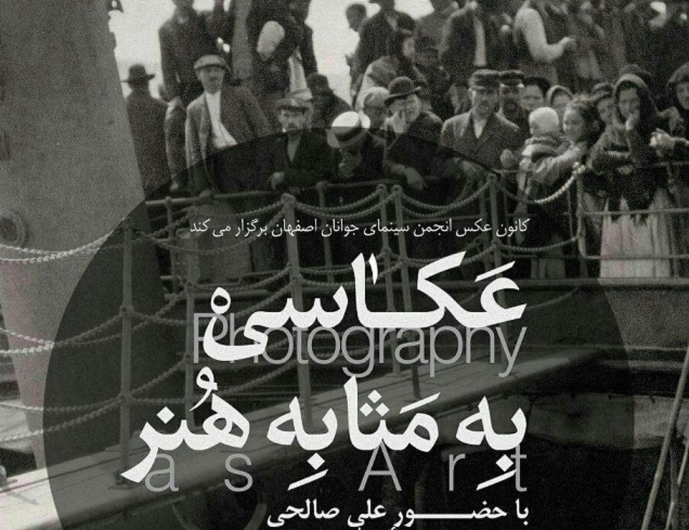 «عکاسی به مثابۀ هنر» در نگارستان امام خمینی(ره) بررسی می‌شود