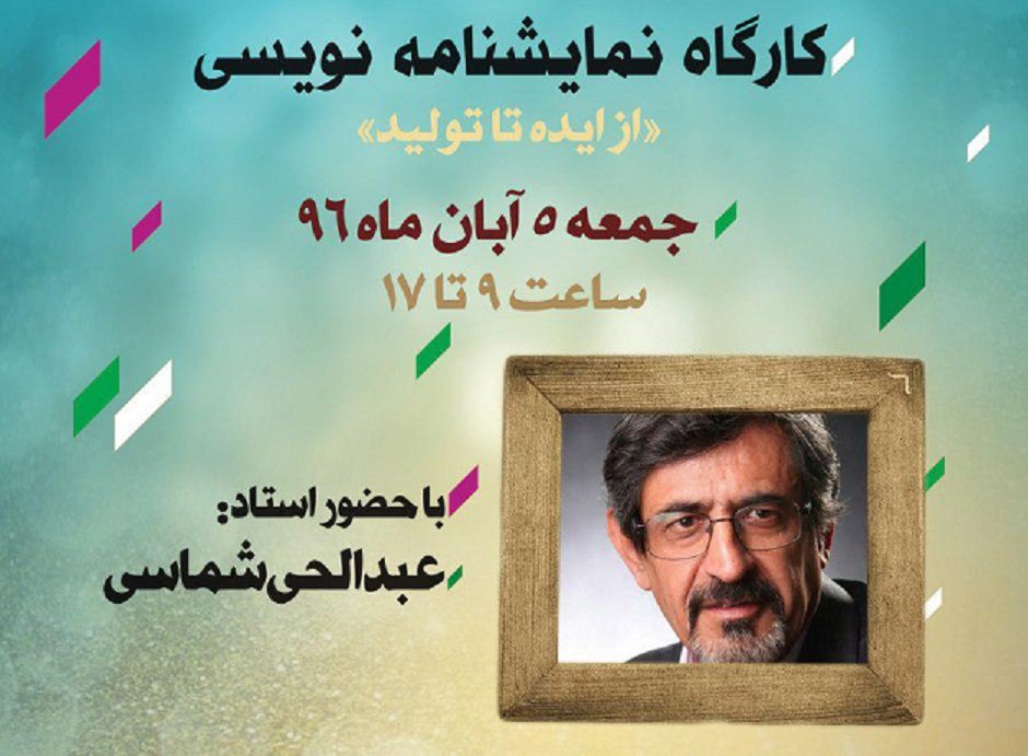 کارگاه «از ایده تا تولید» در نگارستان امام خمینی برگزار می‌شود
