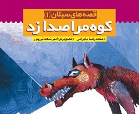 انگار کوه است که دارد صدایم می کند...