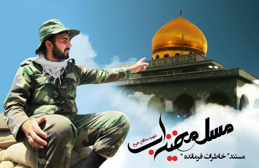 مستند «فرمانده مسلم» با محوریت سبک زندگی شهید خیزاب تولید می‌شود