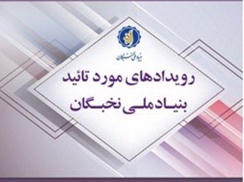 اعلام رویدادهای مورد تأیید بنیاد ملّی نخبگان
