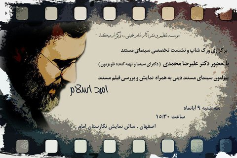 برپایی «کارگاه و نشست تخصصی سینمای مستند دینی» در نگارستان امام خمینی