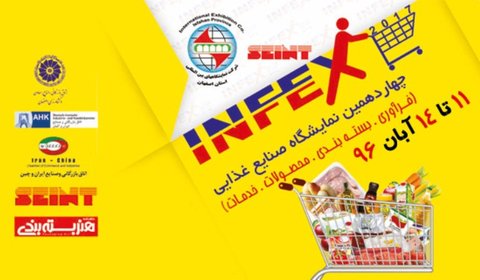 حضور  ۱۰۰ برند در چهاردهمین نمایشگاه صنایع غذایی اصفهان 