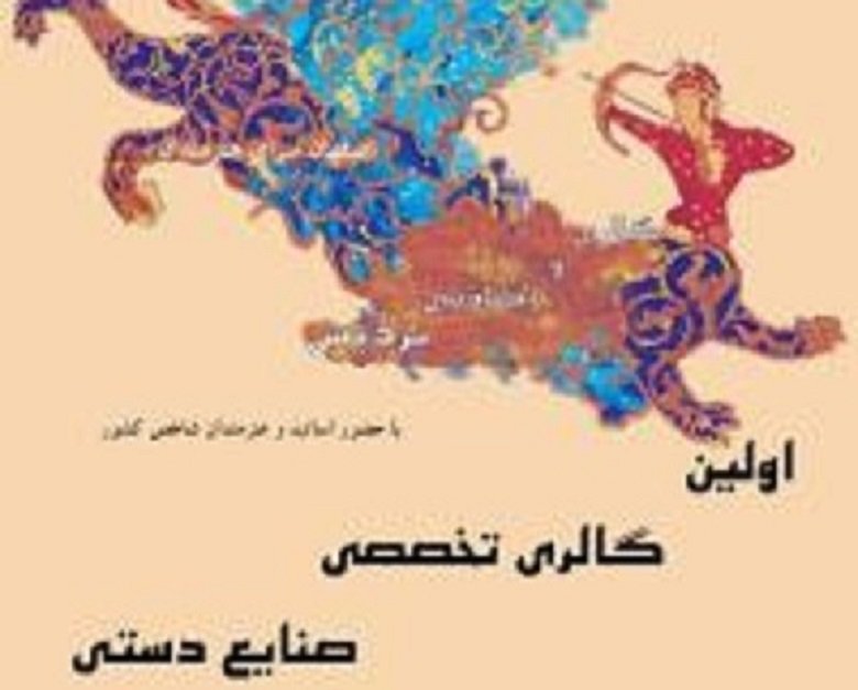 اولین گالری تخصصی صنایع دستی در اصفهان افتتاح می‌شود