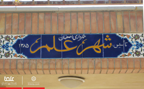  شهر علم با حمایت شهرداری اصفهان فعالیت می کند