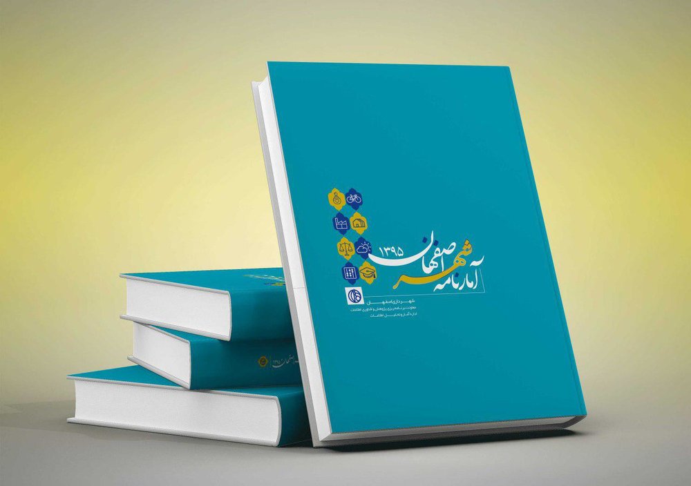 آمارنامه سال ۹۶ شهرداری اصفهان رونمایی می‌شود