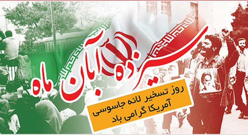 بیانیه دانشگاه آزاد اصفهان درباره ۱۳ آبان
