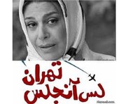 «لس آنجلس-تهران» در مراحل پایانی تصویربرداری