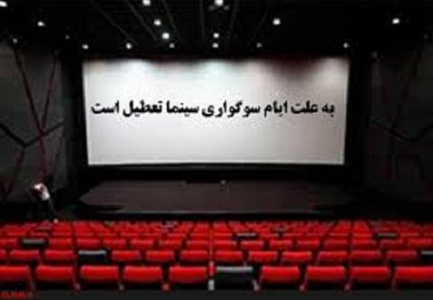 تعطیلی سینماها در روز اربعین