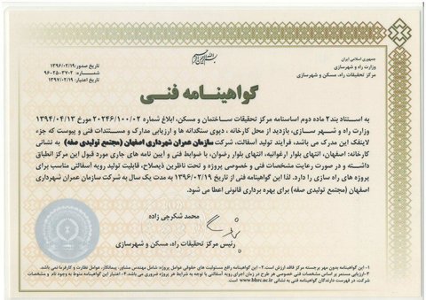 اخذ گواهینامه فنی فرآیند تولید آسفالت سازمان عمران از مرکز تحقیقات مسکن و شهرسازی 