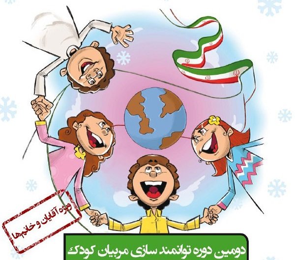 ثبت‌نام دومین دوره «توانمندسازی مربیان کودک» در اصفهان آغاز شد