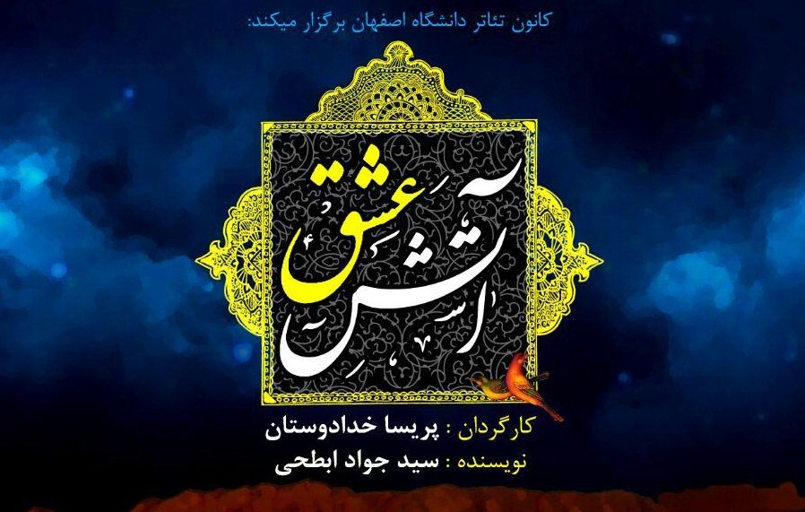 تغییر زمان اجرای نمایش «آتش عشق» در دانشگاه اصفهان
