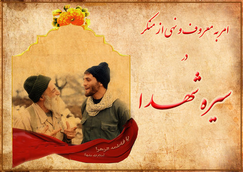 همراه سیره شهدا با امربه معروف و نهی از منکر 