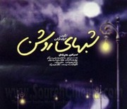 «شب‌های روشن» موفق‌ترین عاشقانه اقتباسی سینمای ایران