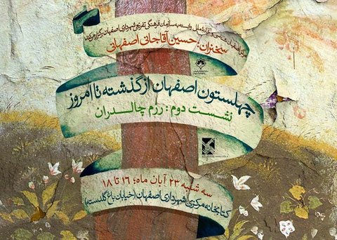 دومین نشست «چهلستون اصفهان از گذشته تا امروز» در کتابخانه مرکزی