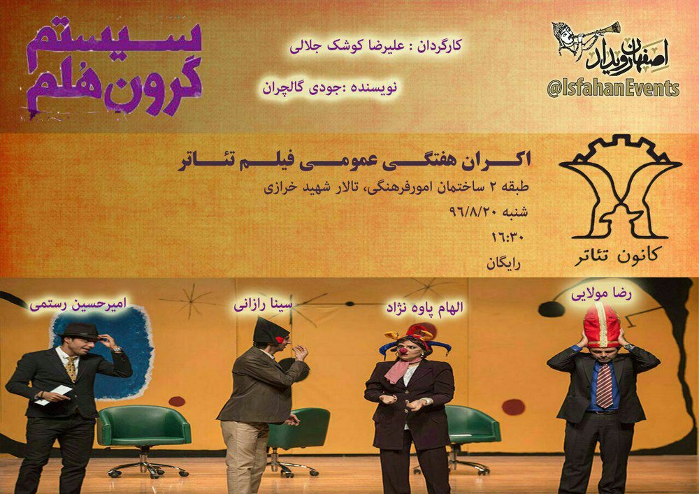اکران فیلم تئاتر «سیستم گرون هلم» در دانشگاه صنعتی اصفهان