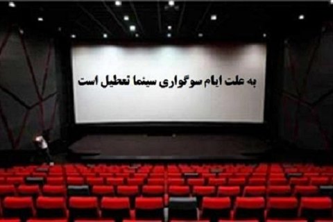 تعطیلی سینماها از عصر امروز تا صبح ۲ اسفند ماه