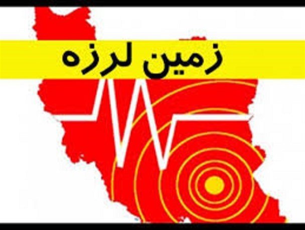 جزییات زلزله ۴.۲ریشتری در تهران

​