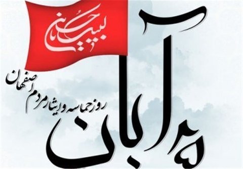 ۲۵ آبان یک نماد و فرهنگ برای اصفهان است/لزوم ثبت ۲۵ آبان در تقویم رسمی کشور