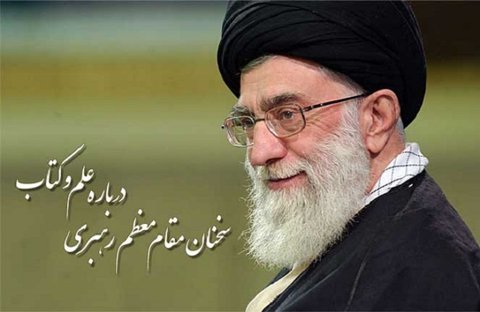 کتاب از دیدگاه رهبر انقلاب
