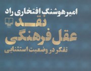 با «نقد عقل فرهنگی» آشنا شوید