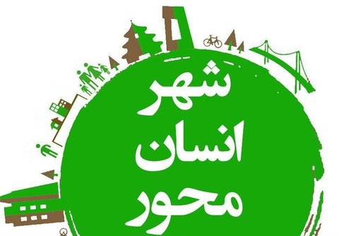  شهرسازی انسان محورسرلوحه شهرداری کرج در سند چشم انداز ۱۴۱۴
