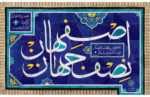  "روز اصفهان" در اول آذر ثبت ملی می شود