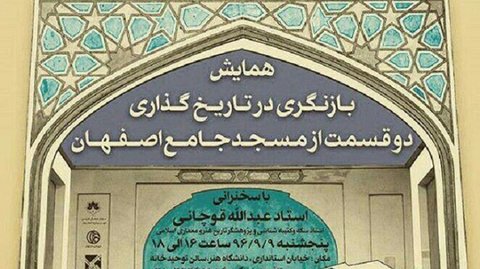 همایش بازنگری در تاریخ‌گذاری دو قسمت از مسجد جامع اصفهان