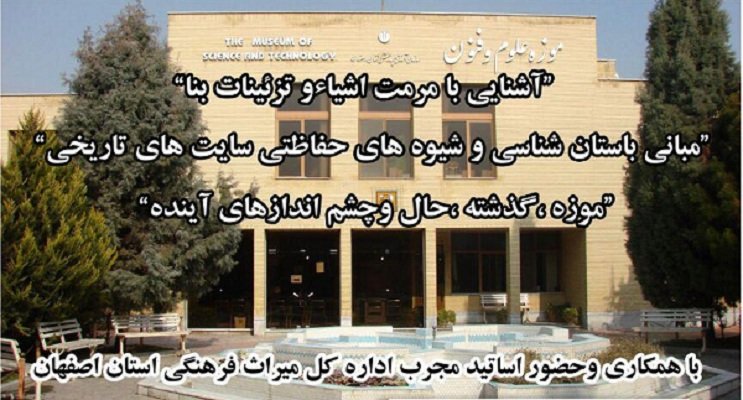 کارگاه آموزشی یک روزه در موزه علوم و فنون اصفهان