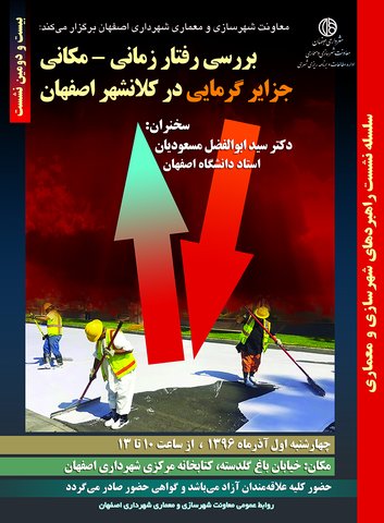 بررسی رفتار زمانی- مکانی جزایر گرمایی در کلانشهر اصفهان
